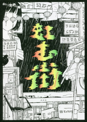 虹む街[本/雑誌] / タニノクロウ/著