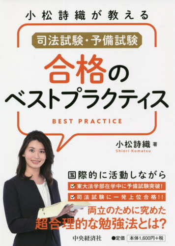 小松詩織が教える司法試験・予備試験合格のベストプラクティス[本/雑誌] / 小松詩...