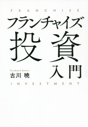 ご注文前に必ずご確認ください＜商品説明＞投資を知り尽くした東大卒・元外資系金融マンが自分の資産運用に株でも不動産でもなくフランチャイズを選んだ理由とは?＜収録内容＞第1章 「投資」としてのフランチャイズ(そもそも「フランチャイズ」とは何か?その他の投資と「利回り」を比較してみる ほか)第2章 私はいかにしてフランチャイズ投資で成功したか(エリートサラリーマンなら「安心」か?フランチャイズなら「安心」か? ほか)第3章 フランチャイズ投資のアクションプラン(フランチャイズに興味を持ったらまずやるべきこと集めた情報は精査しよう ほか)第4章 フランチャイズ投資を成功させるルール(「自責思考」で行動しよう「得意不得意」と「好き嫌い」を考慮しよう ほか)第5章 7人の先輩たちに学ぶフランチャイズ投資の秘訣(レンタカー屋を6店舗経営するAさんに聞く「フランチャイズの魅力と成功の秘訣」マッサージフランチャイズで失敗したBさんに聞く「閉業した理由」 ほか)＜商品詳細＞商品番号：NEOBK-2628222Furukawa Akira / Cho / Franchise Toshi Nyumonメディア：本/雑誌重量：340g発売日：2021/06JAN：9784798064697フランチャイズ投資入門[本/雑誌] / 古川暁/著2021/06発売