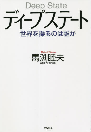 ディープステート 世界を操るのは誰か[本/雑誌] / 馬渕睦夫/著