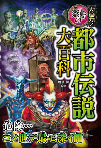 大迫力!禁断の都市伝説大百科[本/雑誌] / 朝里樹/監修のサムネイル