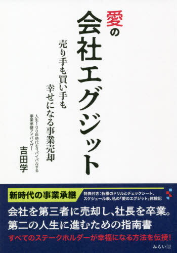 愛の会社エグジット 売り手も買い手も幸せになる事業売却[本/雑誌] / 吉田学/著