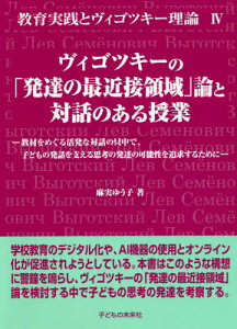 ヴィゴツキーの「発達の最近接領域」論と対話のある授業 教材をめぐる活発な対話の只中で、子どもの発話を支える思考の発達の可能性を追求するために[本/雑誌] (教育実践とヴィゴツキー理論) / 麻実ゆう子/著