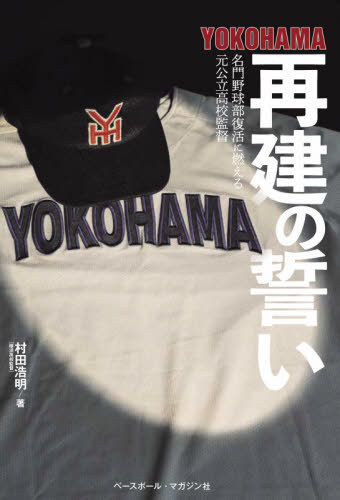 YOKOHAMA再建の誓い 名門野球部復活に燃える元公立高校監督[本/雑誌] / 村田浩明/著のサムネイル