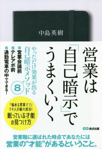 営業は「自己暗示」でうまくいく[本/雑誌] / 中島英樹/著