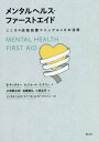 メンタルヘルス ファーストエイド こころの応急処置マニュアルとその活用 / 原タイトル:Mental Health First Aid Manual 原著第4版の翻訳 本/雑誌 / ベティー キッチナー/著 アンソニー ジョーム/著 クレア ケリー/著 大塚耕太郎/編 加藤隆弘/編 小原圭司/編 メンタル