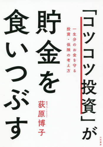 「コツコツ投資」が貯金を食いつぶす 一生分のお金を守る投資・保険の考え方[本/雑誌] / 荻原博子/著