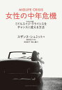 女性の中年危機 ミドルエイジ・クライシスをチャンスに変える方法 / 原タイトル:MIDLIFE CRISIS[本/雑誌] / スザンヌ・シュミット/著 岡本祐子/監訳 寺田容子/訳 青山薫/訳