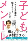 スポーツの本番に強くなる!子どもメントレ[本/雑誌] / 清水利生/著