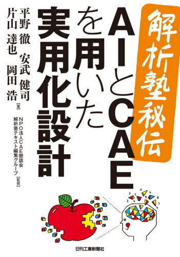 解析塾秘伝AIとCAEを用いた実用化設計[本/雑誌] / 平野徹/著 安武健司/著 片山達也/著 岡田浩/著 CAE懇話会解析塾テキスト編集グループ/監修