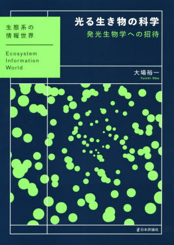 光る生き物の科学 発光生物学への招待[本/雑誌] (生態系の情報世界) / 大場裕一/著