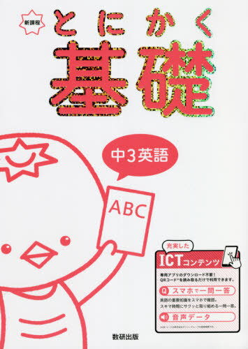 とにかく基礎中3英語 新課程[本/雑誌] / 数研出版