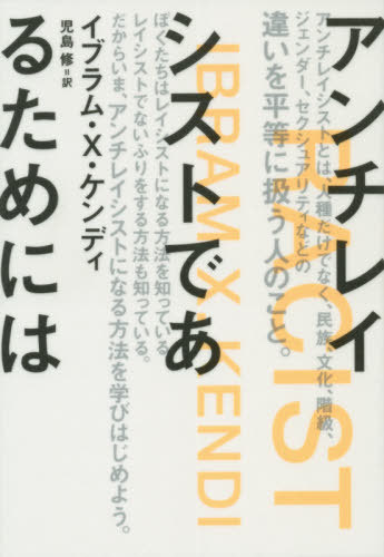 쥤ȤǤ뤿ˤ / ȥ:HOW TO BE AN ANTIRACIST[/] (&books) / ֥ࡦ...