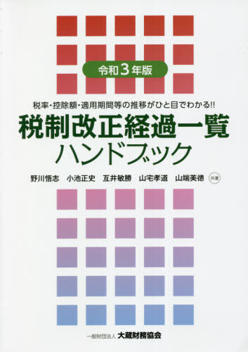 税制改正経過一覧ハンドブック 税率・控除額・適用期間等の推移がひと目でわかる!! 令和3年版[本/雑誌] / 野川悟志/共著 小池正史/共著 互井敏勝/共著 山宅孝道/共著 山端美徳/共著