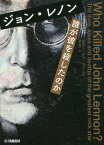 ジョン・レノン 誰が彼を殺したのか / 原タイトル:Who Killed John Lennon?[本/雑誌] / レスリー・アン・ジョーンズ/著 岩木貴子/訳