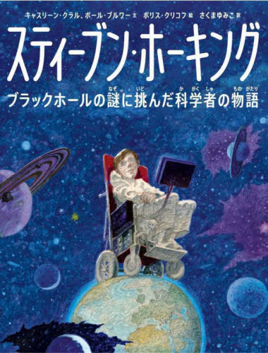 スティーブン・ホーキング ブラックホールの謎に挑んだ科学者の物語 / 原タイトル:STAY CURIOUS![本/雑誌] / キャスリーン・クラル/文 ポール・ブルワー/文 ボリス・クリコフ/絵 さくまゆみこ/訳