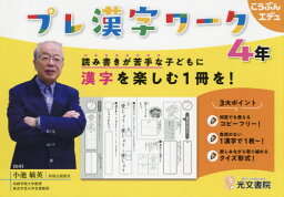 プレ漢字ワーク4年 読み書きが苦手な子どもに漢字を楽しむ1冊を![本/雑誌] (こうぶんエデュ) / 小池敏英/監修 スマイル・プラネット/共著