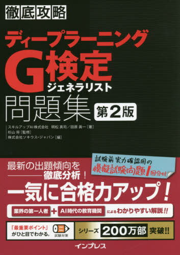 ご注文前に必ずご確認ください＜商品説明＞最新の出題傾向を徹底分析!業界の第一人者+AI時代の教育機関によるわかりやすい解説!!試験前実力確認用の模擬試験問題1回分付。＜収録内容＞第1章 人工知能をめぐる歴史と動向第2章 機械学習の基礎第3章 機械学習の具体的手法第4章 基礎数学第5章 ディープラーニングの概要第6章 ディープラーニングの手法第7章 ディープラーニングの研究分野と応用第8章 人工知能と法律・契約および動向第9章 総仕上げ問題＜商品詳細＞商品番号：NEOBK-2629189Akari Matsu Shinji / Cho Tahara Shinichi / Cho Sugiyama Susumu / Kanshu So Kiu Su Japan / Hen / De Ipuraningu G Kentei Generalist Mondai Shu (Tettei Koryaku)メディア：本/雑誌重量：423g発売日：2021/06JAN：9784295011637ディープラーニングG検定ジェネラリスト問題集[本/雑誌] (徹底攻略) / 明松真司/著 田原眞一/著 杉山将/監修 ソキウス・ジャパン/編2021/06発売