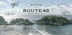 南紀熊野ROUTE42 国道42号線をめぐる旅[本/雑誌] / ヘメンディンガー綾/著 丸山由起/写真