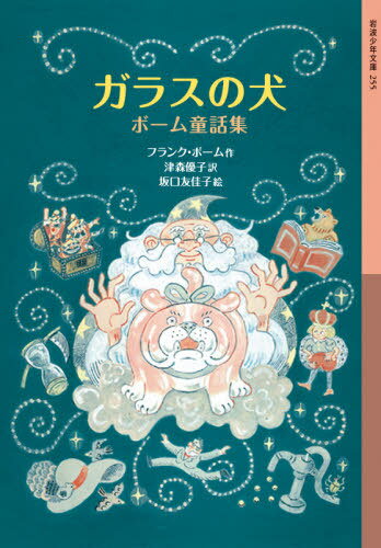 ガラスの犬 ボーム童話集 / 原タイトル:AMERICAN FAIRY TALES[本/雑誌] (岩波少年文庫) / フランク・ボーム/作 津森優子/訳 坂口友佳子/絵