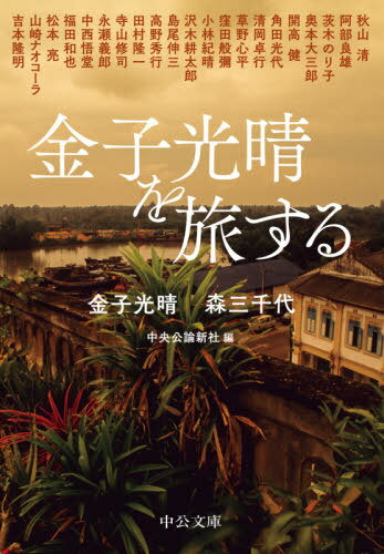 金子光晴を旅する[本/雑誌] (中公文庫) / 金子光晴/他著 森三千代/他著 中央公論新社/編