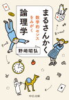 まるさんかく論理学 数学的センスをみがく[本/雑誌] (中公文庫) / 野崎昭弘/著