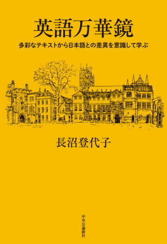 英語万華鏡 多彩なテキストから日本語との差異を意識して学ぶ[本/雑誌] / 長沼登代子/著