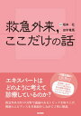 救急外来 ここだけの話[本/雑誌] / 坂本壮/編集 田中竜馬/編集