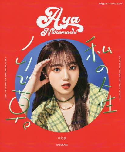 中町綾 1st STYLE BOOK 私の人生ノリで草。[本/雑誌] (単行本・ムック) / 中町綾/著