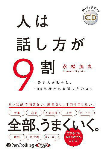 [オーディオブックCD] 人は話し方が9割[本/雑誌] (CD) / 永松茂久 / 株式会社すばる舎リンケージ