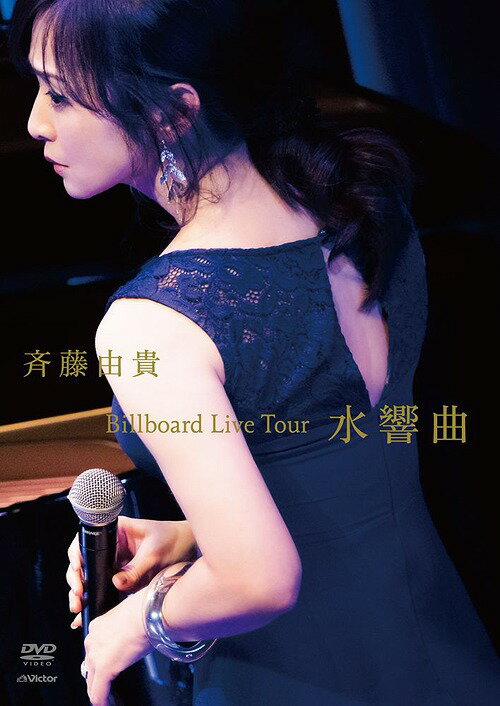 Billboard Live Tour ”水響曲” DVD 通常版 / 斉藤由貴
