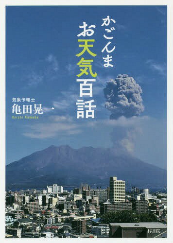 かごんまお天気百話[本/雑誌] / 亀田晃一/著