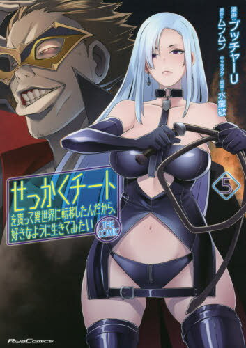 せっかくチートを貰って異世界に転移したんだから、好きなように生きてみたい THE COMIC[本/雑誌] 5 (..