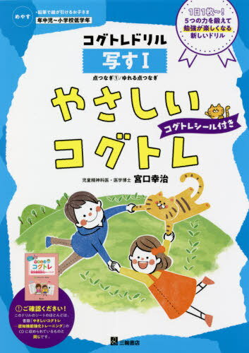 やさしいコグトレ[本/雑誌] めやす●年中児～小学校低学年 写す1 (コグトレドリル) / 宮口幸治/著のサムネイル