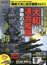 戦艦大和と連合艦隊完全ガイド[本/雑誌] (100%ムックシリーズ 完全ガイ 322) / 晋遊舎