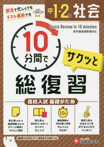 中1・2の社会サクッと10分間で総復習 高校入試基礎がため[本/雑誌] / 中学教育研究会/編著