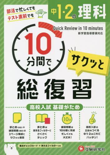 中1・2の理科サクッと10分間で総復習 高校入試基礎がため[本/雑誌] / 中学教育研究会/編著のサムネイル