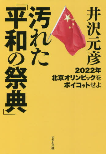 汚れた 平和の祭典 2022年北京オリンピックをボイコットせよ[本/雑誌] / 井沢元彦/著