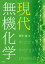 現代無機化学[本/雑誌] / 田所誠/著