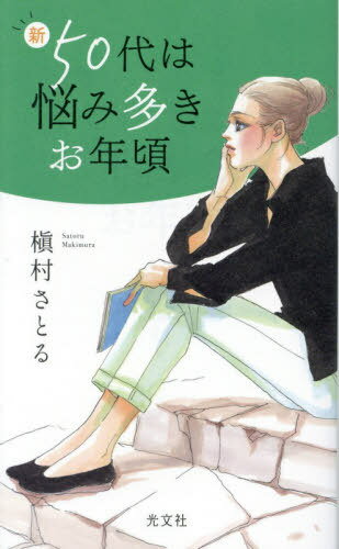 新50代は悩み多きお年頃[本/雑誌] / 槇村さとる/著のサムネイル