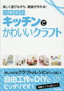 小学生のキッチンでかわいいクラフト 楽しく遊びながら、雑貨が作れる![本/雑誌] / Gakken