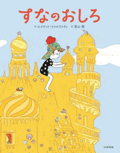 すなのおしろ / 原タイトル:SAND CASTLE[本/雑誌] / エイナット・ツァルファティ/作 青山南/訳