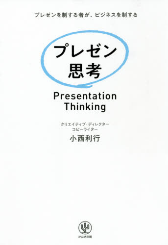 ご注文前に必ずご確認ください＜商品説明＞“プレゼンには「必勝方程式」がある”“ロジックは「矢印」でつなぐ”“「未来が過去をつくる」”“「そもそも」と「なぜ」”“ビジョンは「行き先」、コンセプトは「行く方法」”など、1万回以上のプレゼンをしてきた著者が説く、あらゆるビジネスを加速させるメソッド。伊右衛門ほか、数々のヒットを量産してきた必勝方程式を初公開!＜収録内容＞はじめに 新時代に必要となる「プレゼン力」第1章 プレゼンの「型」を知る—プレゼンには「必勝方程式」がある第2章 ビジネスの「ゴール」を決める—新時代の「ビジョン」を提案しよう第3章 提案に「共感」を入れる—心を動かす3つのポイント第4章 アイデアは「人生」から考える—聞き手と世の中を動かす秘訣は「人生のそば」にある第5章 「伝わる」「売れる」を強化する共感—共感は「ストーリー」で広がる第6章 「愛される」プレゼンをつくる—未来への提案は「愛されたもの」勝ちおわりに オーバー・プランニング・キルズ・マジック＜商品詳細＞商品番号：NEOBK-2629546Konishi Toshiyuki / Cho / Presentation Shiko Presentation Wo Seisuru Mono Ga Business Wo Seisuruメディア：本/雑誌重量：340g発売日：2021/06JAN：9784761275488プレゼン思考 プレゼンを制する者が、ビジネスを制する[本/雑誌] / 小西利行/著2021/06発売