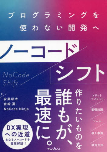 ノーコードシフト プログラミングを使わない開発へ[本/雑誌] / 安藤昭太/著 宮崎翼/著 NoCodeNinja/著