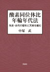 酸素同位体比年輪年代法 先史・古代の暦年と天候を編む[本/雑誌] / 中塚武/著