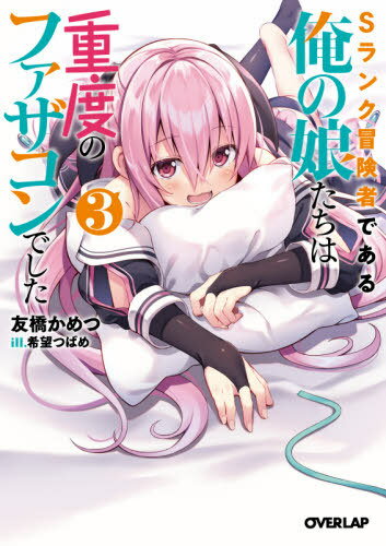 ご注文前に必ずご確認ください＜商品説明＞王都襲撃事件の犯人は、カイゼルのかつての仲間である賢者・エトラだった。カイゼルはエトラが事件を起こした真意を追究すべく、アプローチを試みる。賢者であると同時に、生粋のギャンブラーであるエトラは、真相を明かす条件としてカイゼルに一つの勝負を持ちかける。それは、限られた極短い期間でどちらがより生徒を成長させられるか、という対決。しかし、エトラには「人にものを教えるのが極度にヘタクソである」という、無自覚ながらも致命的な弱点があって...!父親を慕う可愛い娘たちと贈る最強父娘ファンタジー、第3幕!＜商品詳細＞商品番号：NEOBK-2629652Kametsu Tomohashi / S-rank Bokensha de aru Ore no Musumetachi wa Judo no Father Complex deshita 3 (Overlap Bunko) [Light Novel]メディア：本/雑誌重量：200g発売日：2021/06JAN：9784865549324Sランク冒険者である俺の娘たちは重度のファザコンでした[本/雑誌] 3 (オーバーラップ文庫) / 友橋かめつ/著2021/06発売