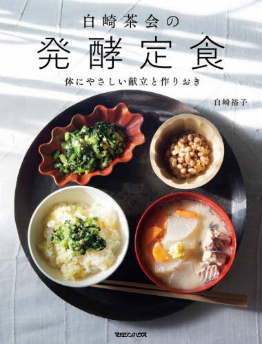 白崎茶会の発酵定食 体にやさしい献立と作りおき[本/雑誌] / 白崎裕子/著