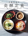 白崎茶会の発酵定食 体にやさしい献立と作りおき[本/雑誌] / 白崎裕子/著