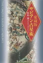 サビアン占星術 本/雑誌 (elfin books series) / 松村潔/著