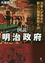 ご注文前に必ずご確認ください＜商品説明＞江戸幕府が倒れ、新たに日本を治めることになった明治政府。近代国家の確立に向けて構造の編成や政策を決定しなくてはならない。五箇条の御誓文・地租改正・廃藩置県など、明治政府が行った主要な政策約20個を機構の変遷を含めて図示。＜収録内容＞巻頭特集 幕末から明治へ第1部 近代国家の創設(三職制—幕府に代わる新たな統治体制太政官制(廃藩置県以前)—古代を模倣する行政官—宮中と政府を一括して担う ほか)第2部 太政官制から内閣制度へ(太政官制(廃藩置県以後)—行政機能の向上正院—立法と行政の調整をはかる左院—制度の審議や調査を行う ほか)第3部 明治政府の政策(五箇条の御誓文—新政府の指針を示す政体書の制定—統治機構を形作る版籍奉還—土地と人民を天皇へ返す ほか)＜商品詳細＞商品番号：NEOBK-2629902Kubota Akira / Cho / Zusetsu Meiji Seifu Nipponjin Ga Motometa Atarashi Kokka Taisei to Haメディア：本/雑誌重量：340g発売日：2021/06JAN：9784864033763図説明治政府 日本人が求めた新しい国家体制とは[本/雑誌] / 久保田哲/著2021/06発売